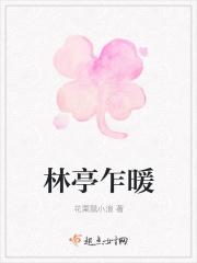 林亭的作品