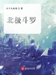 斗罗大陆极北之地的魂兽