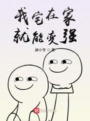 宅在家就变强txt