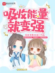 吸收能量的人