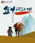 问剑江湖背后的故事