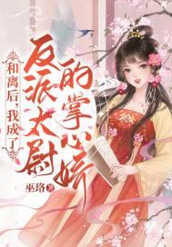和离后成了权臣掌中宠