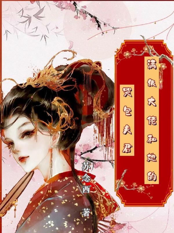 满级大佬穿成小哭包格格党