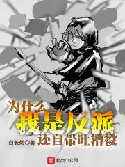 为什么是反派