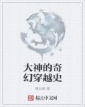 大神穿越