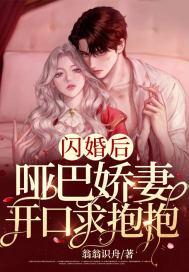 哑妻先婚后爱