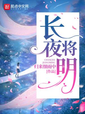 长夜将明尽昭昭