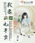 夫君九千岁在线阅读
