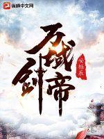 万剑天域