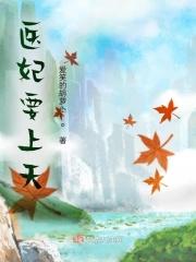 医妃白倾城短剧