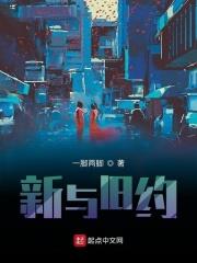 新约与旧约的区别