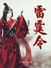 雷霆令电视剧免费观看全集