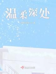温柔深处是危情全文免费阅读无广告
