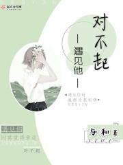 对不起相遇