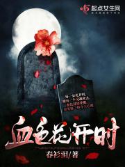 血色花开时 未央公子