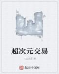 超次元交流群笔趣阁