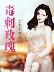 毒刺玫瑰是暗示什么