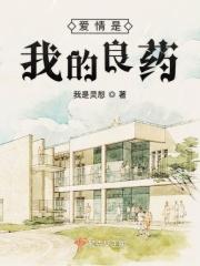 爱是良药还是毒药歌词