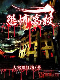 恐怖高校大宋福红坊TXT