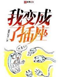 我变成了_______