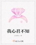 我知君心如明月啥意思