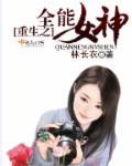 重生全能女神美翻了