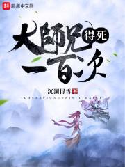 大师兄得死一百次免费阅读