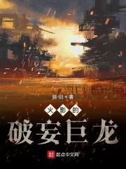火影的破妄巨龙是什么