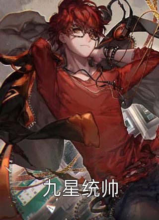 九星战神林萧txt