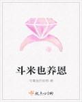 担米养仇是什么意思
