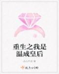 温成皇后的