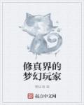 修真的世界