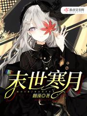 末世之寒潮来袭免费阅读