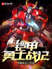 铠甲勇士合集