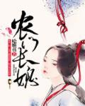 农门长搜免费阅读