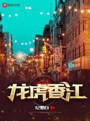 龙虎香江好看吗