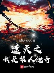遮天之我是狠人他哥飞卢