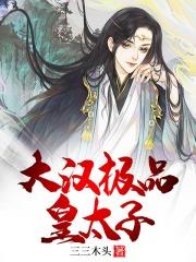 极品皇太子app