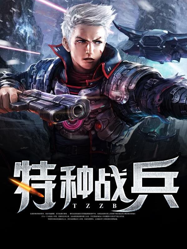 特种战兵俏千金