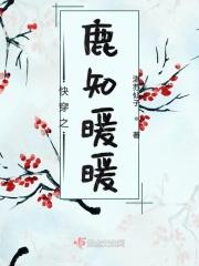 快穿 暖