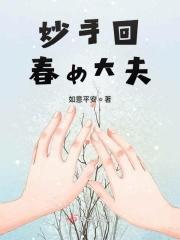 妙手回春医术