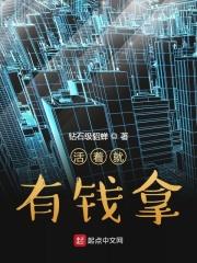 没钱活着是
