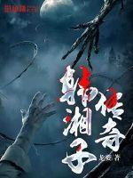 韩湘子传奇全集