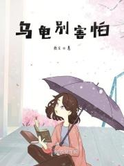 乌龟害怕的时候