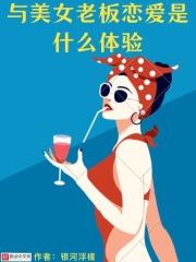 跟女老板恋爱