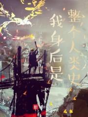 我身后是不是有病