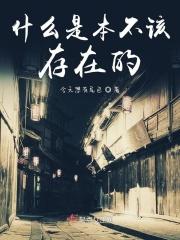 不该存在的存在