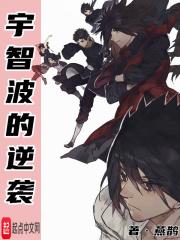 宇智波的逆袭免费全文阅读