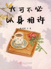 可否以身相许怎么回答