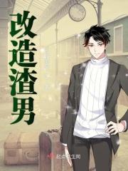 渣男改造的一百种